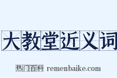 大教堂近义词是什么意思的图片